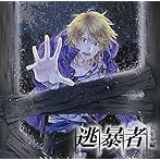 ドラマCD 逃暴者-トモキ編-