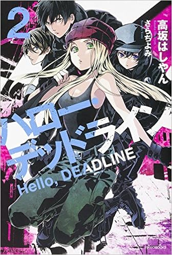 ハロー デッドライン 2 カドカワbooks 高坂 はしやん さらち よみ 本 通販 Amazon