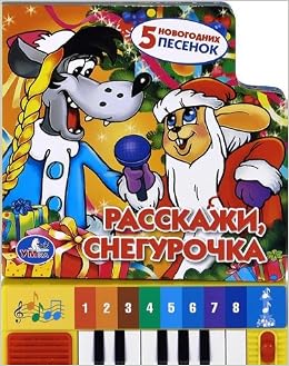 Умка расскажи снегурочка. книга-пианино. 8 клавишь+песни. арт. 9785919413677 (9785919413677)
