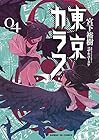 東京カラス 第4巻
