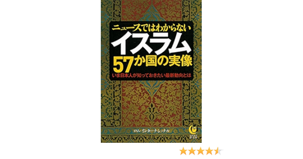ニュースではわからない イスラム57か国の実像 Kawade夢文庫 Romu Intanashonaru Yume No Sekkeisha Amazon Com Books ニュースではわからない イスラム57か国の実像 Kawade夢文庫 Romu Intanashonaru Yume No Sekkeisha Amazon Com Books