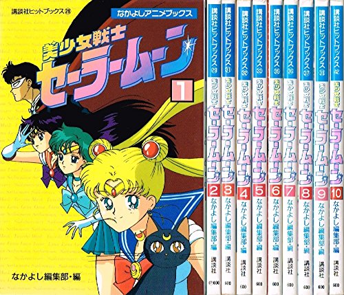 美少女戦士セーラームーン コミックセット 本 通販 Amazon