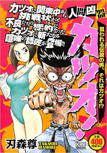 人間凶器カツオ 狙われる伝説の男 それはカツオ 講談社プラチナコミックス Amazon Co Uk Books