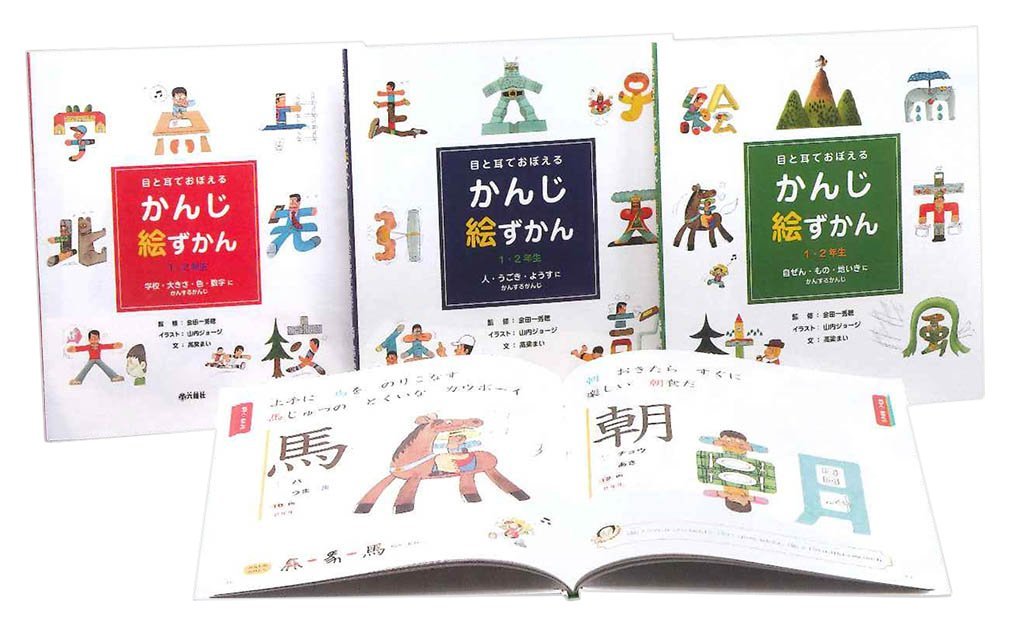 目と耳でおぼえるかんじ絵ずかん1 2年生 全3巻セット 高梁まい 山内ジョージ 本 通販 Amazon