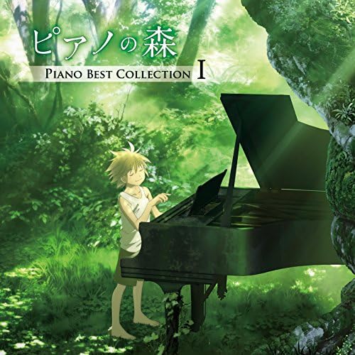 ピアノの森 Piano Best Collection I 反田恭平 阿字野壮介 高木竜馬 雨宮修平 牛牛 ニュウニュウ パン ウェイ シモン ネーリング レフ シマノフスキ ジュリエット ジュルノー ソフィ オルメッソン ほか ライトクラシック ミュージック Amazon