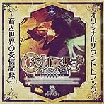 シェルノサージュ オリジナルサウンドトラックVol.1〜試練編〜