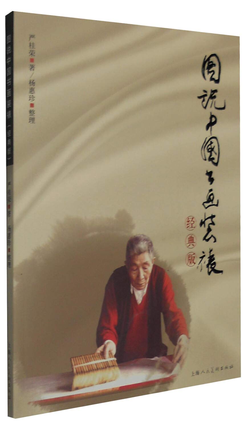 图说中国书画装裱 经典版 严桂荣 著 杨惠珍 整理 Amazon Com Books