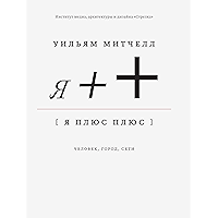 Я ++: Человек, город, сети (Russian Edition) book cover