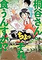 桐谷さん ちょっそれ食うんすか!?(3) (アクションコミックス)