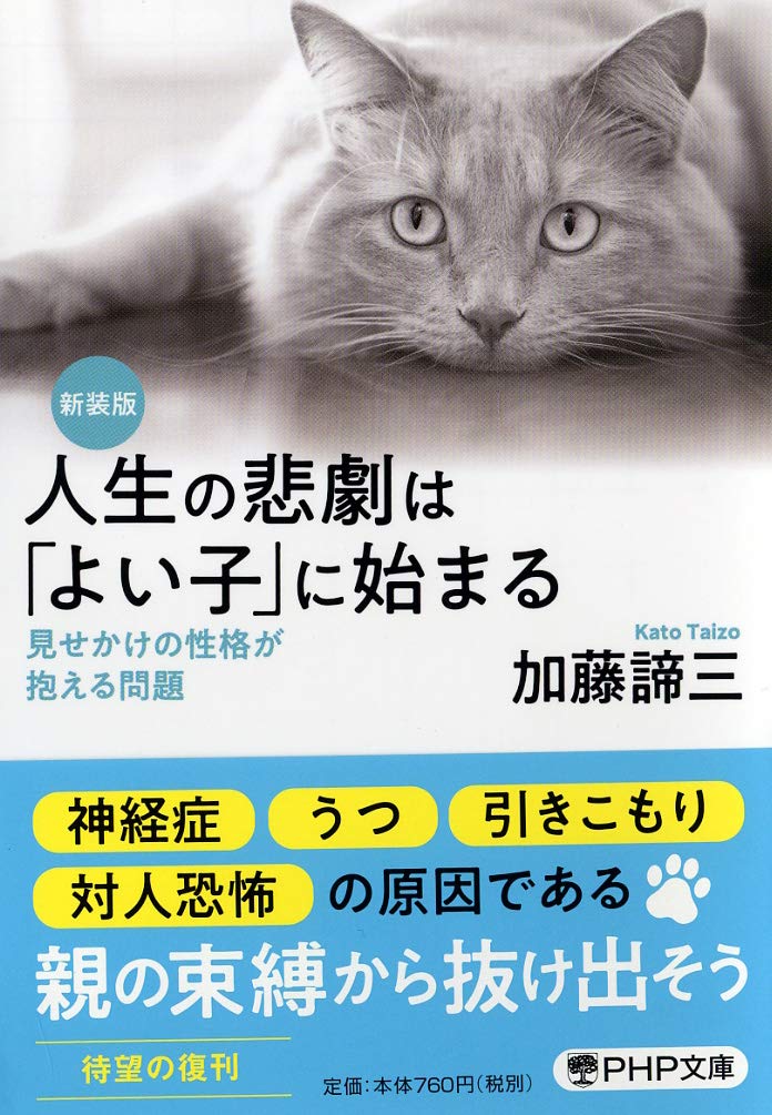 新装版 人生の悲劇は よい子 に始まる 見せかけの性格が抱える問題 Php文庫 加藤 諦三 本 通販 Amazon