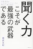 「聞く力」こそが最強の武器である