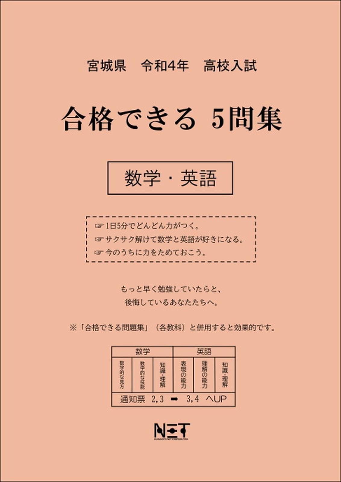 宮城県 令和4年度 高校入試 合格できる5問集 数学 英語 本 通販 Amazon