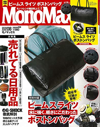 Mono Max 2019年8月号 画像 A