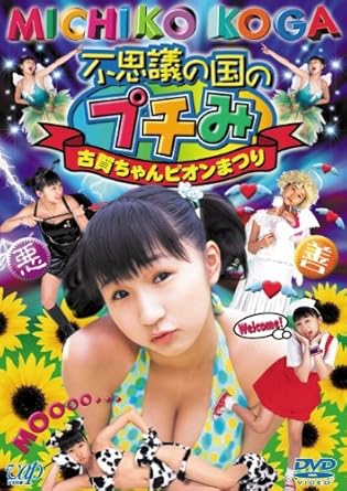 Amazon Co Jp 不思議の国のプチみ 古賀ちゃんピオンまつり Dvd Dvd ブルーレイ 古賀美智子 アイドル 古賀美智子 アイドル
