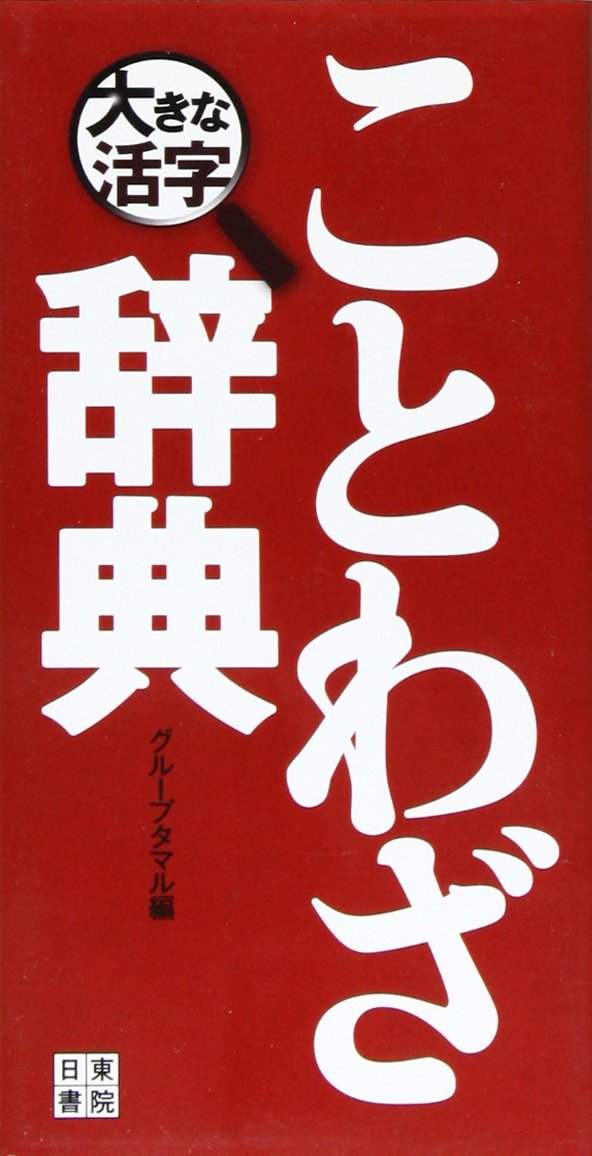 最新 大きな活字 ことわざ辞典 グループタマル 編者 Www Thewalldogs Com