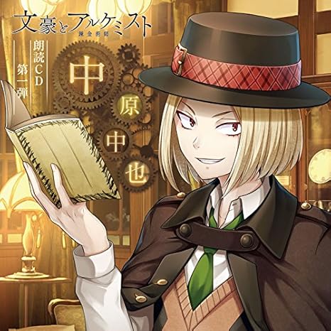 文豪とアルケミスト 朗読cd第1弾 中原中也 Amazon Co Jp