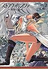 ストラヴァガンツァ～異彩の姫～ 全7巻 （冨明仁）