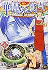 華麗なる食卓 第4巻