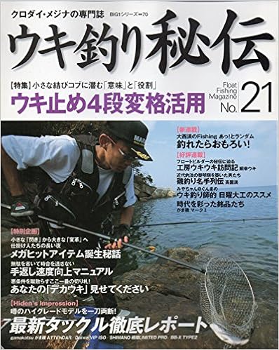 ウキ釣り秘伝 クロダイ メジナの専門誌 No 21 Big1シリーズ 70 Amazon Com Books