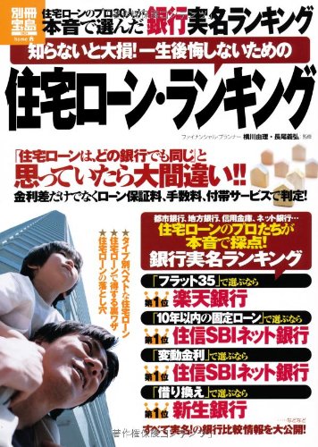 知らないと大損 一生後悔しないための住宅ローン ランキング 別冊宝島 横川 由理 長尾 義弘 本 通販 Amazon