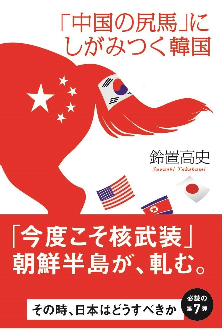 中国の尻馬 にしがみつく韓国 鈴置 高史 本 通販 Amazon 中国の尻馬 にしがみつく韓国 鈴置 高史 本 通販 Amazon