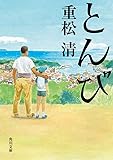 とんび (角川文庫)