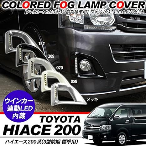 Amazon ハイエース 0系 フォグランプカバー Led デイライト付き 標準ボディ 3型前期対応 フォグカバー フォグランプ 車 バイク Amazon ハイエース 0系 フォグランプカバー Led デイライト付き 標準ボディ 3型前期対応 フォグカバー フォグランプ 車 バイク