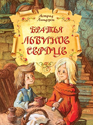 Братья Львиное Сердце (Книги Астрид Линдгрен) (Russian Edition)