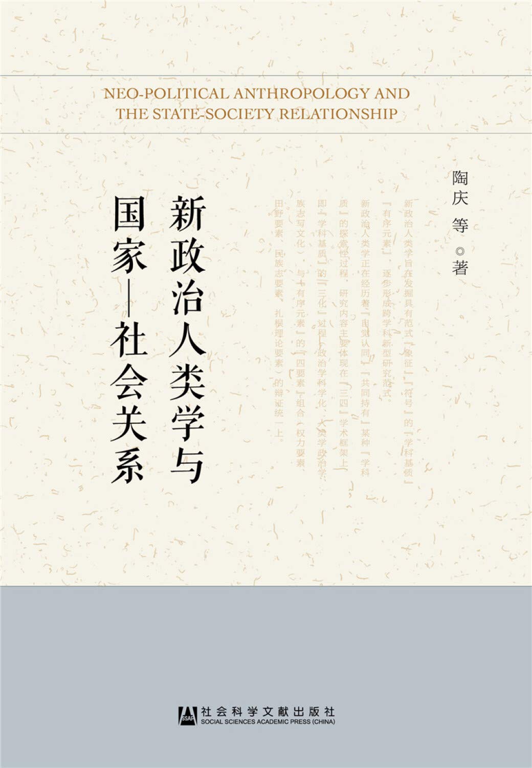 新政治人类学与国家 社会关系 陶庆 Amazon Com Books