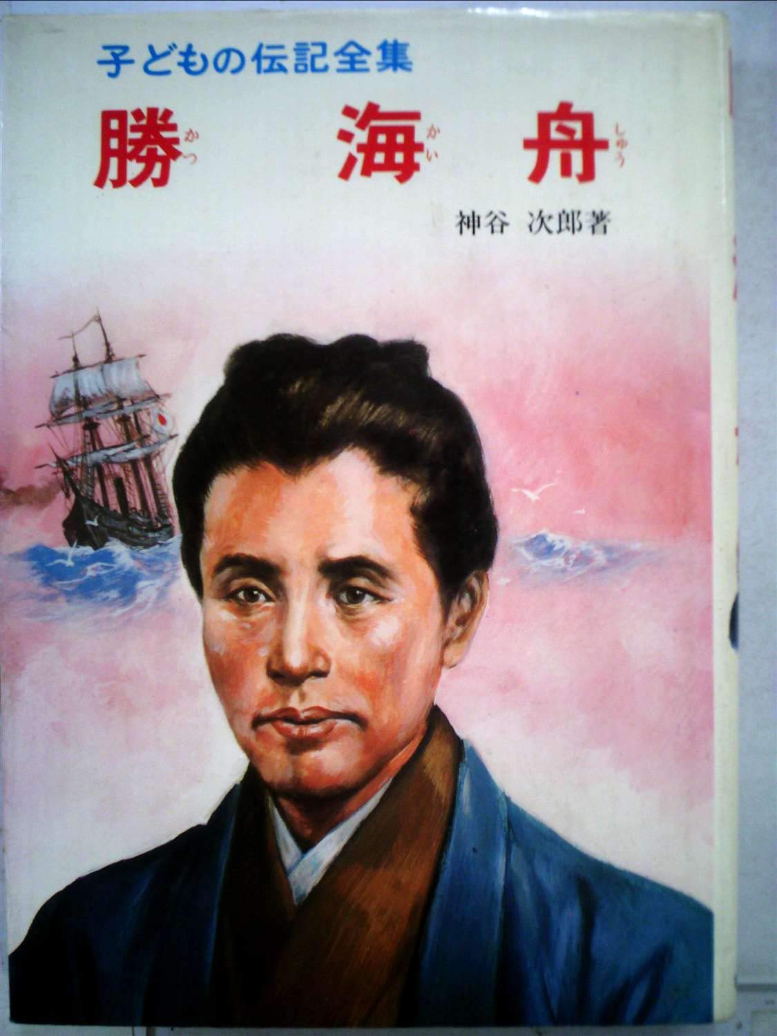 子どもの伝記全集 41 勝海舟 神谷 次郎 本 通販 Amazon