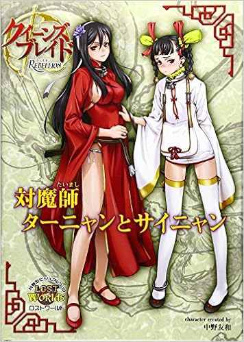 Sainyan Queen S Blade Rebellion Vs Magic Teacher Tanyan Against Type Visual Book Lost World Hobby Amazon Com Books
