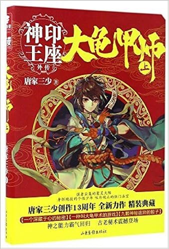 大龟甲师 上神印王座外传 唐家三少 风入松书屋 Amazon Com Books