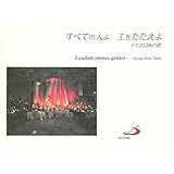 すべての人よ主をたたえよ―テゼ共同体の歌