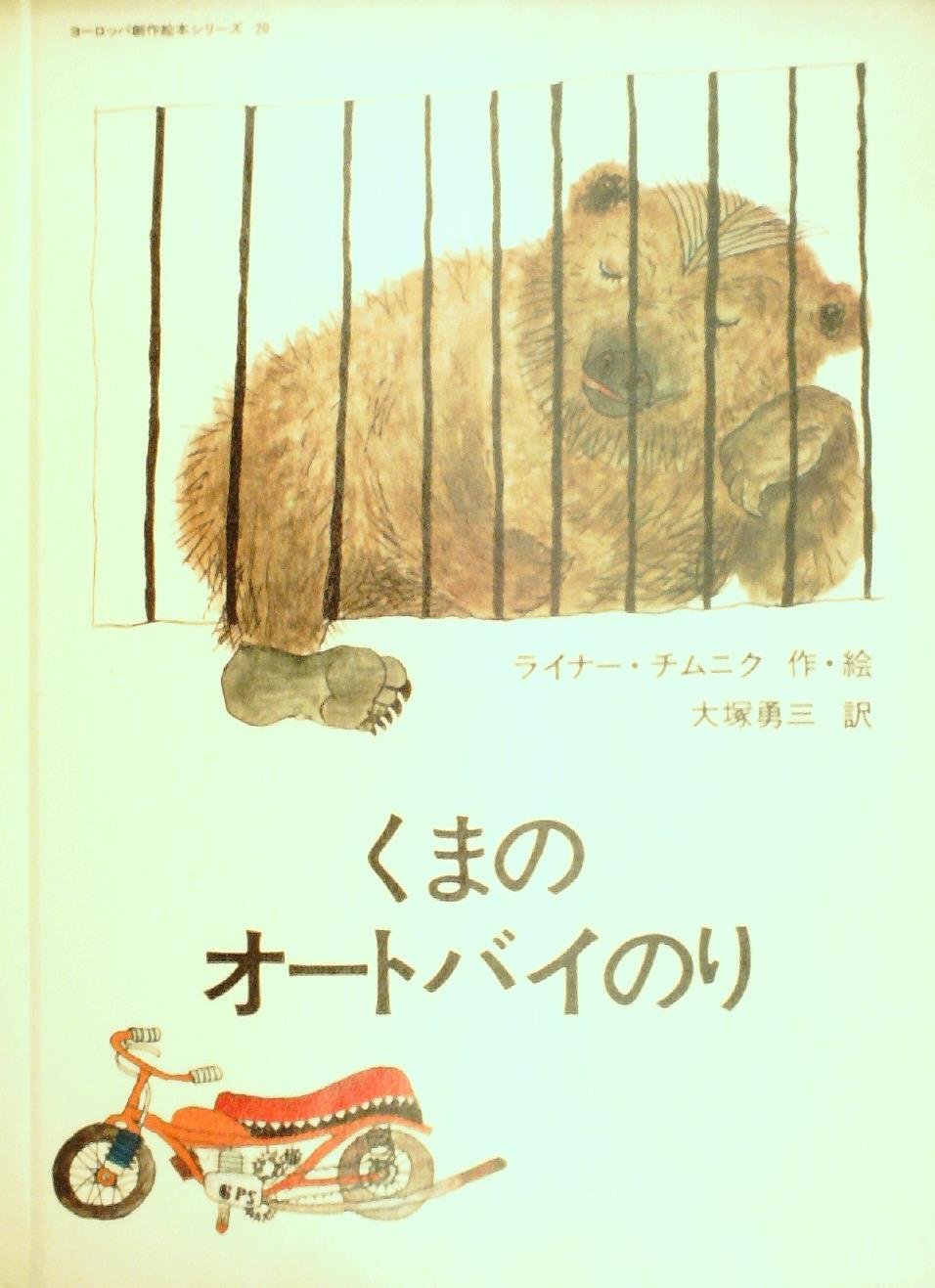 くまのオートバイのり 1978年 ヨーロッパ創作絵本シリーズ ライナー チムニク ライナー チムニク 大塚 勇三 本 通販 Amazon