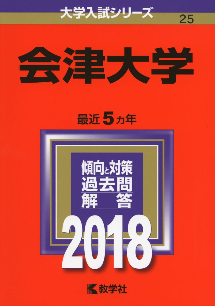 会津大学 18年版大学入試シリーズ 教学社編集部 本 通販 Amazon
