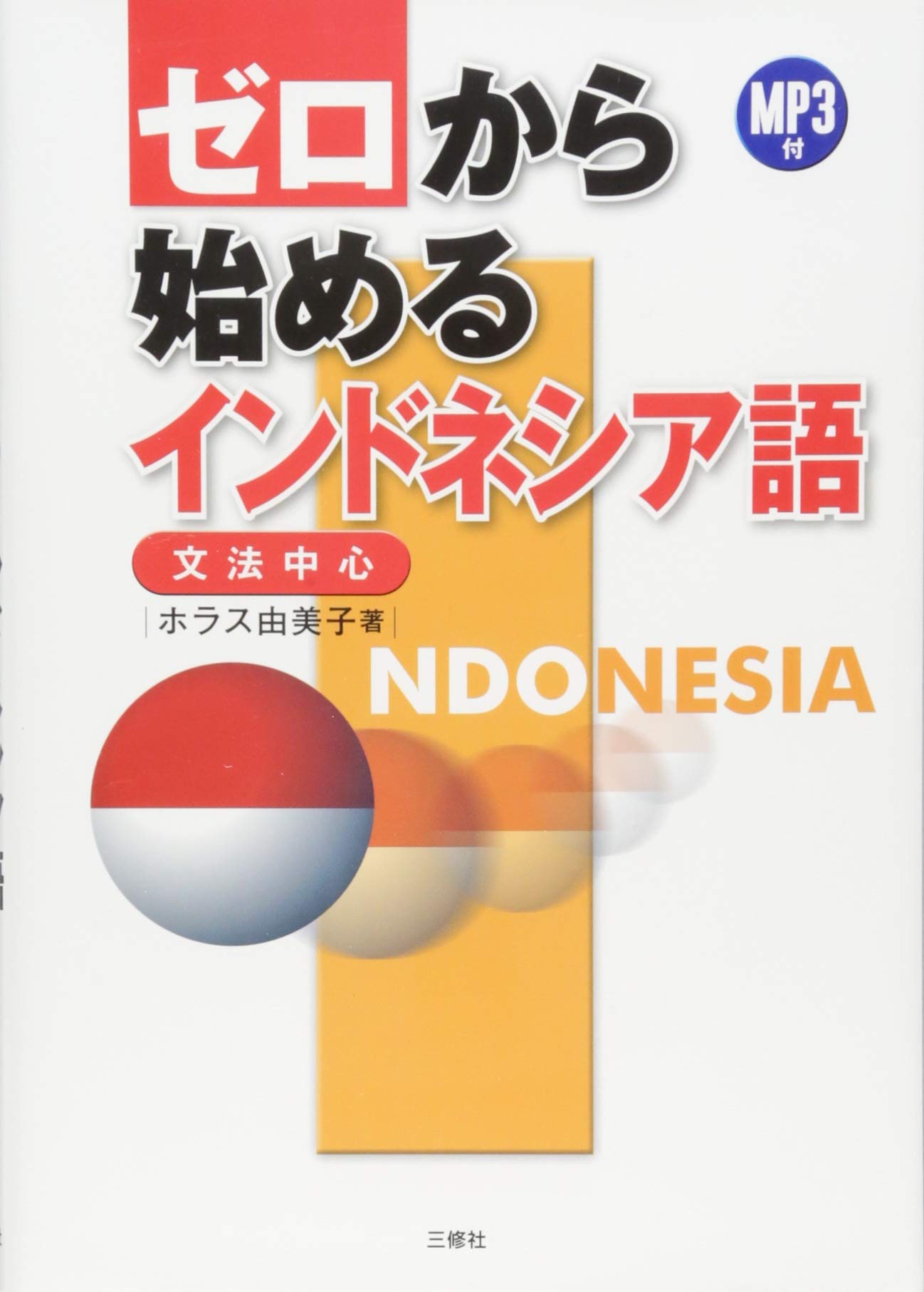 Mp3付 ゼロから始めるインドネシア語 Amazon Com Books