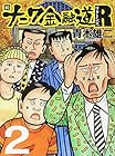 新ナニワ金融道R 第2巻