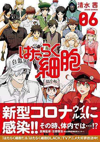 はたらく細胞 6 シリウスkc 清水 茜 本 通販 Amazon