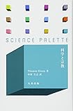 科学と宗教 (サイエンス・パレット)
