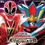 侍戦隊シンケンジャー オリジナルアルバム 秘伝音盤 第三幕 天下分け目の大合戦