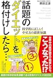 話題のダイエットを格付けしたら&hellip;