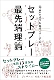 元ACミラン専門コーチのセットプレー最先端理論