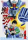 激マン!マジンガーZ編 第4巻
