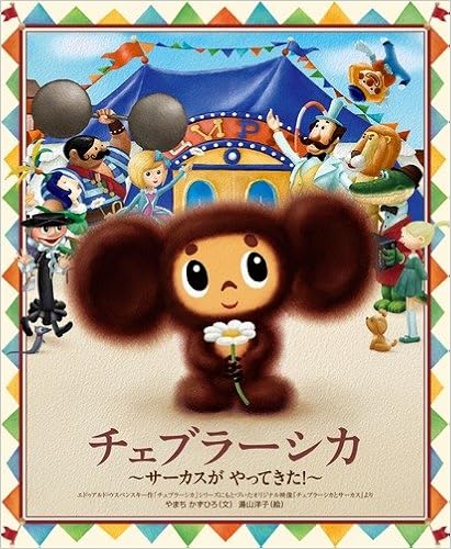 Has Been Doing Is Cheburashka Circus Books Of The Sun 10 Isbn x Japanese Import Amazon Com Books