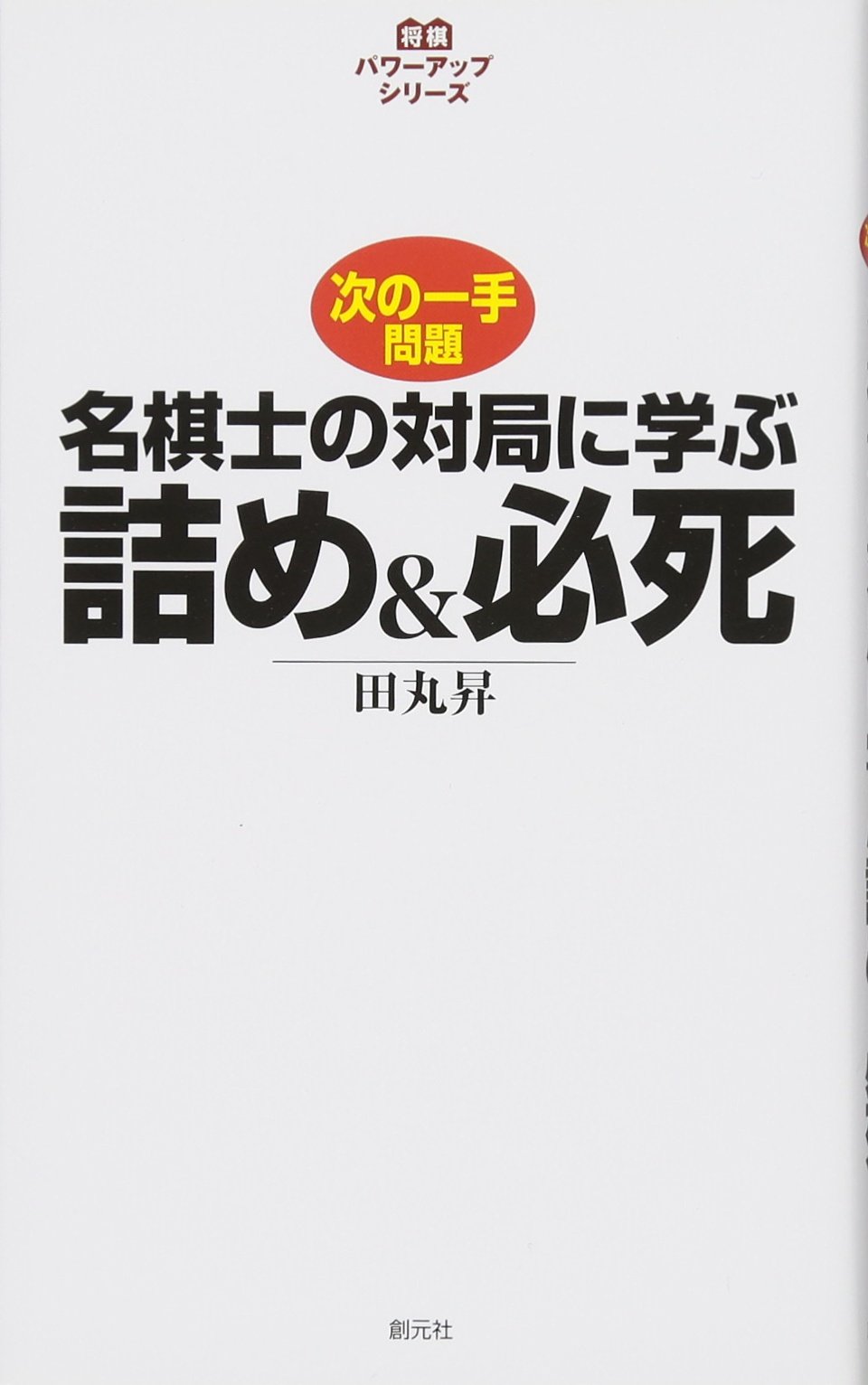 Amazon Co Jp Name Players Game After Learn To Fill A The Next One Chess Problems 将棋 Power Up Series 田丸 昇 Japanese Books