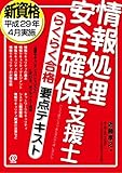 情報処理 安全確保 支援士 らくらく合格 要点テキスト