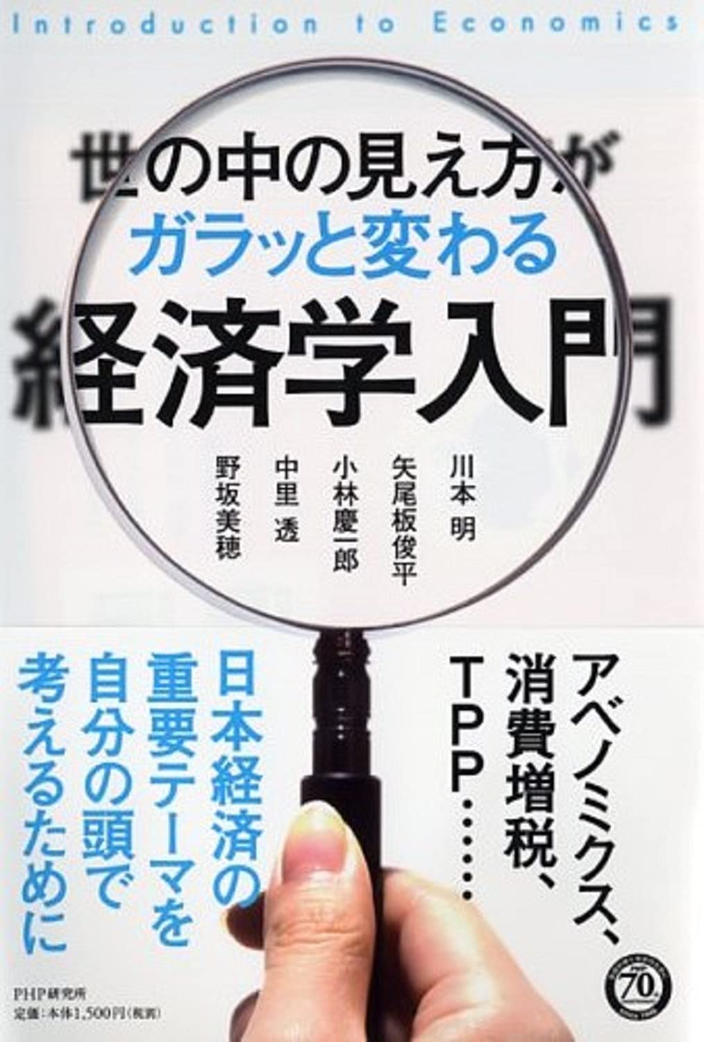 世の中の見え方がガラッと変わる経済学入門 川本 明 矢尾板 俊平 小林 慶一郎 本 通販 Amazon