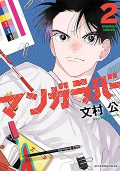 マンガラバーの最新刊