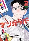 マンガラバー 第2巻