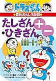 Image de (Cheats - fun math learning series of Doraemon Doraemon) addition-subtraction (2002) ISBN: 4092531818 [Japanese Import]